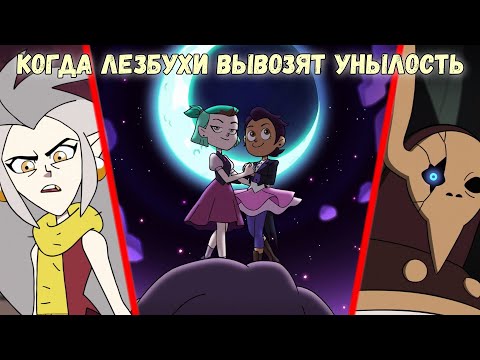 Видео: Мысли о первом сезоне Дома Совы | The Owl House
