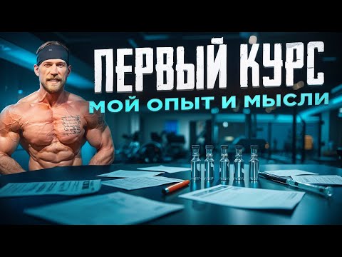 Видео: Первый курс. Ошибки. Цели. Препараты. Дозировки.
