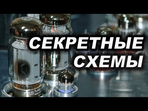 Видео: Ламповые усилители на КТ 120 Схемы теория разработки