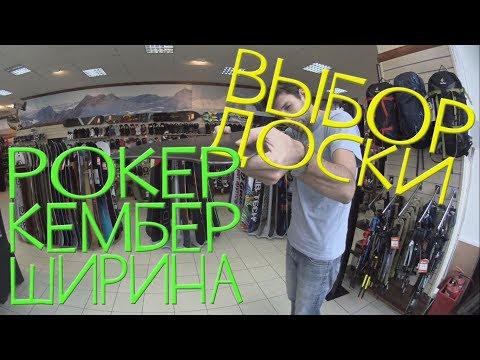 Видео: Как выбрать сноуборд для карвинга: рокер, кембер и ширина доски