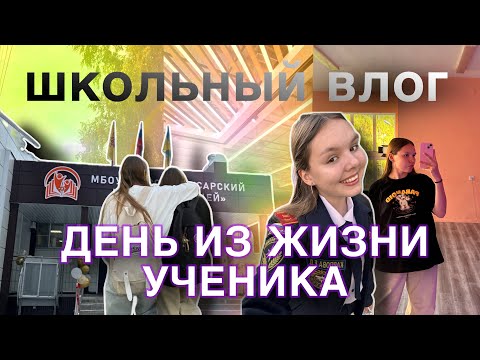 Видео: ВЛОГ ИЗ ШКОЛЫ // Один день из жизни ученика // школьные будни // танцы // друзья/ школьные лайфхаки 