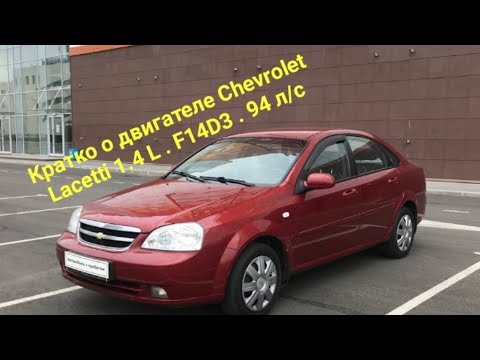 Видео: Кратко о двигателе Chevrolet Lacetti 1.4 L 94 л/с F14D3