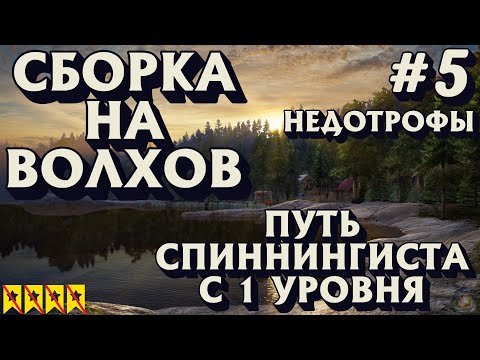 Видео: Аккаунт спиннингиста #5 | Первая сборка на Волхов | НЕДОТРОФЫ | Русская Рыбалка 4