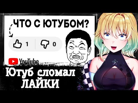 Видео: ПЛАНЯ СМОТРИТ | Ютуб сломал ЛАЙКИ (и начал портить ви...