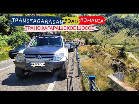 Видео: Трансфагарашское шоссе Румыния - путешествие на Паджеро 4 по следам TopGear Transfăgărășan Adventure