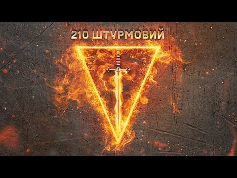 Видео: Влад Булах  - 210 штурмовий (аудіоверсія)