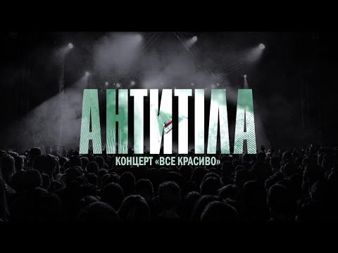Видео: Антитіла / Концерт "Все красиво" / Full Live 2016