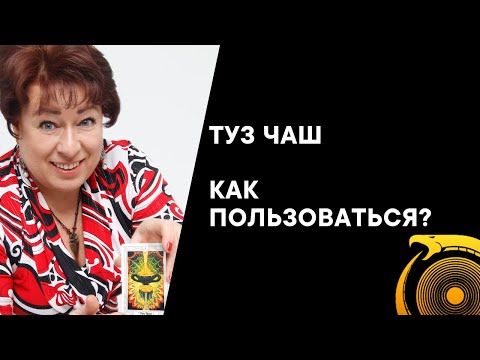 Видео: Туз Чаш. Как работать с этой картой?