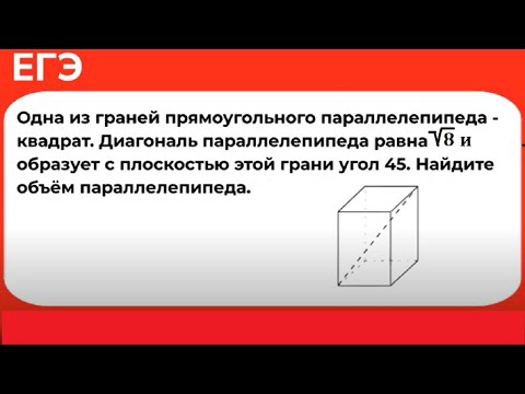 Видео: Одна из граней прямоугольного параллелепипеда - квадрат. Диагональ параллелепипеда равна √8