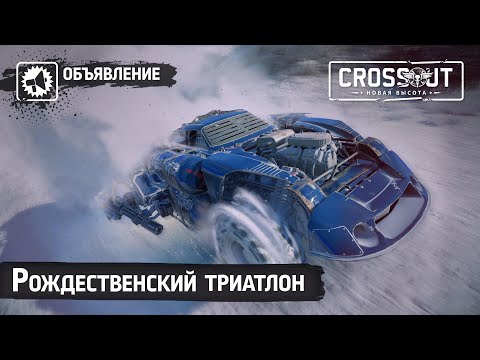 Видео: Рождественский триатлон \ СТРИМ НА ТВИЧЕ \ Crossout