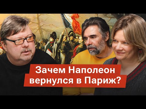 Видео: Почему возвращение Наполеона в 1815 году в Париж стало самым отчаянным предприятием его карьеры?