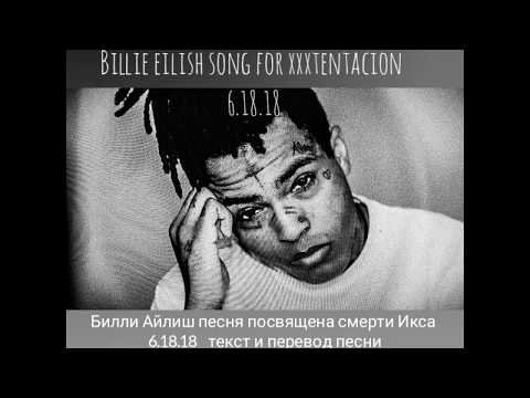 Видео: 6.18.18 текст и перевод песни BILLIE EILISH song for XXXTENTACION