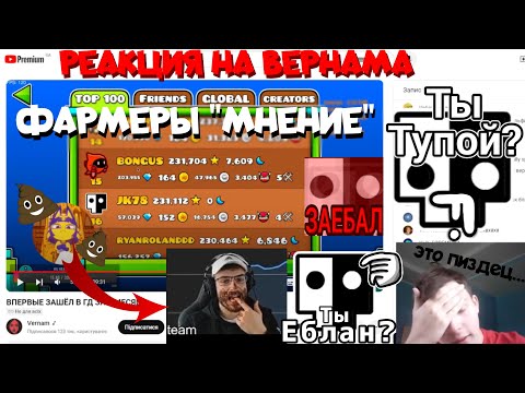 Видео: РЕАКЦИЯ НА ВЕРНАМА💩 - ФАРМЕРЫ "МНЕНИЕ" | РЕАКЦИЯ ФАРМЕРА НА ТУПОГО СЛЕЕРКОПОДОБНОГО💩 | Geometry Dash