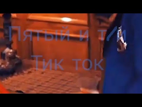 Видео: ПОДБОРКА ТИК ТОКА ПЯТЫЙ И Т/И