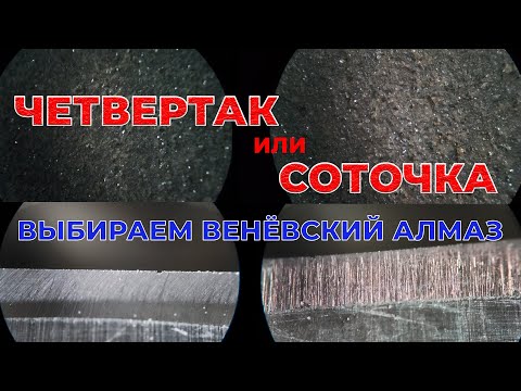 Видео: 25 или 100? Алмазный брусок какой наполненности выбрать для новичка? Показываю под микроскопом