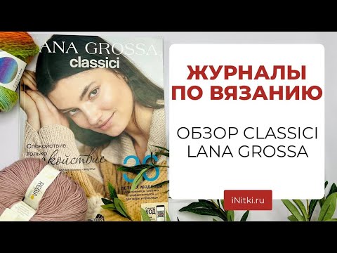 Видео: ЖУРНАЛЫ ПО ВЯЗАНИЮ - обзор Lana Grossa CLASSICI