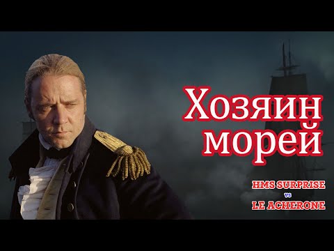 Видео: Фрегат Внезапный против фрегата Ахерон (Le Acherone vs HMS Surprise)-о чем не сказали сценаристы?