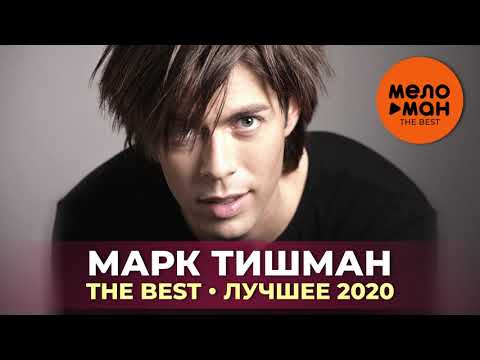 Видео: Марк Тишман - The Best - Лучшее 2020