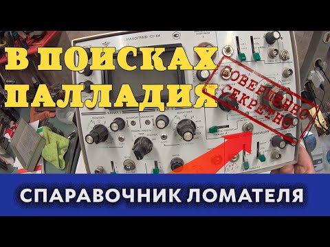 Видео: ⚡СПРАВОЧНИК ЛОМАТЕЛЯ - Радиодетали содержащие драгметаллы в осциллографе С1-64. НЕ ПРОПУСТИТЕ ЕГО!