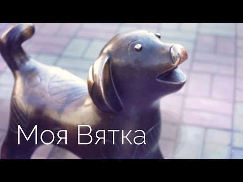 Видео: Моя Вятка. Андрей Захваткин