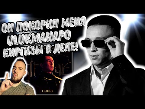 Видео: Реакция на альбом Ulukmanapo - Очерк | И стиль, и харизма!