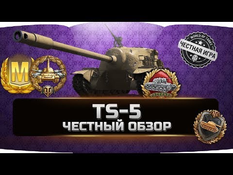 Видео: TS-5 ✮ ЧЕСТНЫЙ ОБЗОР ✮ World of Tanks