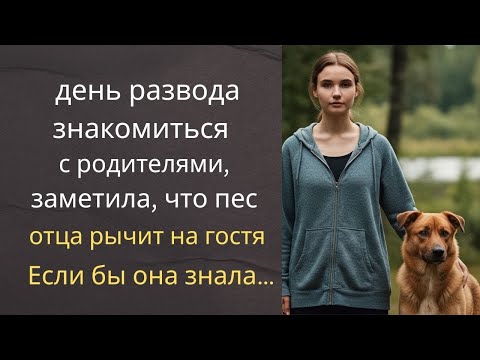 Видео: Приведя жениха знакомиться с родителями, заметила, что пес отца рычит на гостя… Если бы она знала