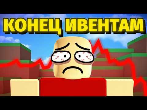 Видео: РОБЛОКС ИВЕНТЫ - УМРУТ (2006 - 2025)