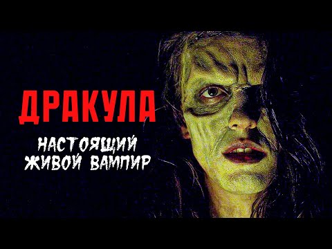 Видео: НОСФЕРАТУ: ОХОТА НА ЧУДОВИЩ! // Ужасы, Триллер. Дракула: Настоящий живой вампир @kinokonvpalto​