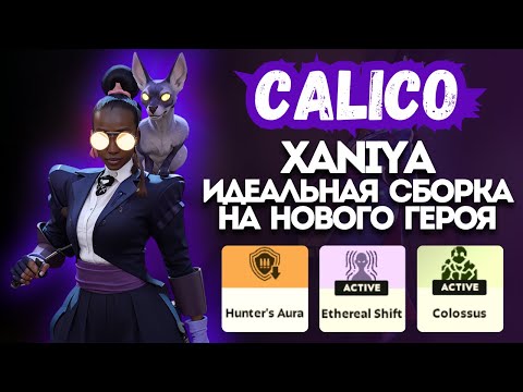 Видео: ProPOV - Xaniya на Calico идеальная сборка | Deadlock
