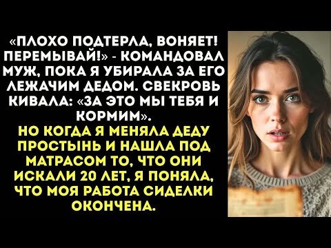 Видео: «Плохо подтерла, воняет! Перемывай!» — командовал муж, пока я меняла подгузник его деду.