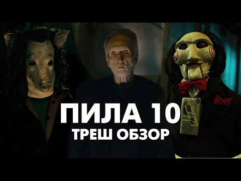 Видео: ПИЛА 10 - Треш Обзор Фильма [ЛУЧШАЯ ИГРА КОНСТРУКТОРА?]