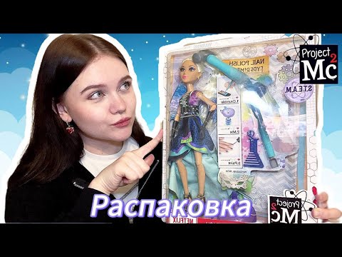 Видео: КУКЛА ДРАКОН 🐉 Project MC2 распаковка и обзор