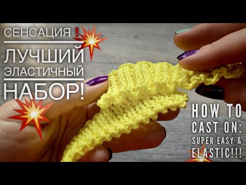 Видео: СЕНСАЦИЯ!💥 ЛУЧШИЙ ЭЛАСТИЧНЫЙ НАБОР ПЕТЕЛЬ!!! 💥 HOW TO CAST ON! SUPER EASY AND ELASTIC!💥