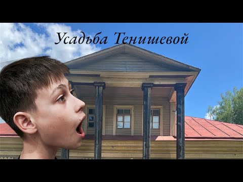 Видео: Прогулка по усадьбе Тенишевой