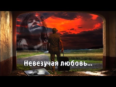 Видео: Невезучая любовь...