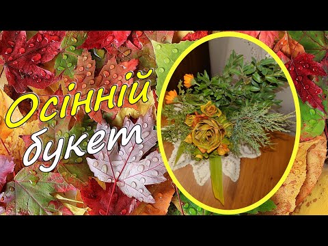 Видео: 10 Осінній букет. Дизайн (3 клас)