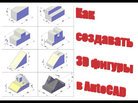 Видео: Как создавать 3D фигуры в AutoCAD
