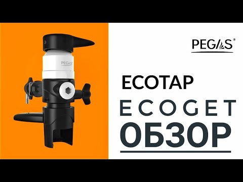 Видео: Пеногасители Pegas Ecotap и Ecoget  обзор