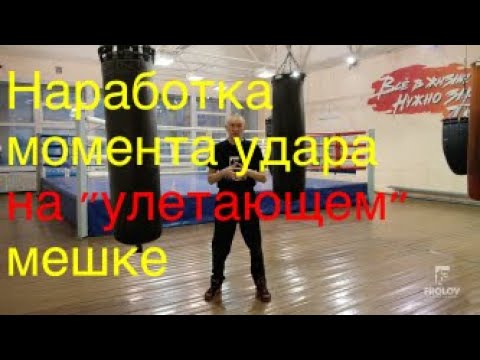 Видео: Наработка момента удара на "улетающем" мешке 1