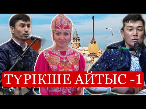 Видео: СТАМБУЛДАҒЫ ҚАЗАҚША-ТҮРІКШЕ АЙТЫС - 1. Бекарыс Шойбеков, Әсем Ережеқызы, Бекарыс Нұриманов #айтыс