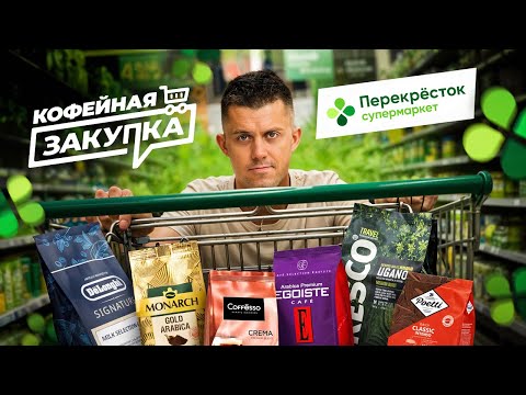 Видео: СЛЕПОЙ ТЕСТ КОФЕ ИЗ ПЕРЕКРЕСТКА |  Кофейная закупка