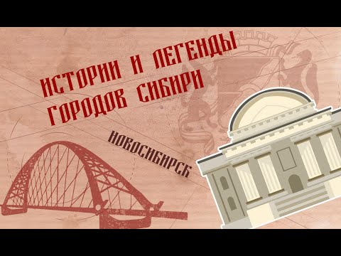 Видео: Истории и легенды городов Сибири. Новосибирск