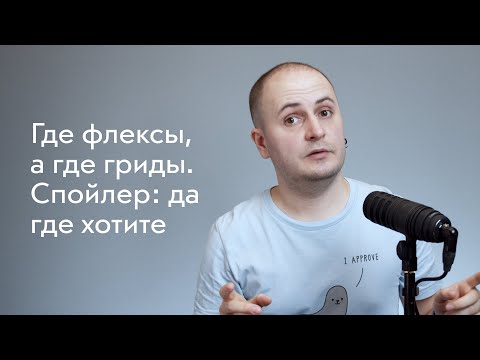 Видео: Где использовать флексы, а где гриды? 🤨 Спойлер: да где хотите