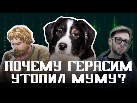 Видео: Зачем Герасим утопил Муму? 5 убедительных версий