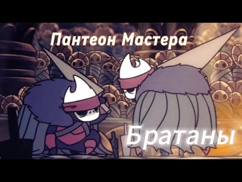 Видео: Пантеон мастера со всеми веригиями Hollow knight на телефоне