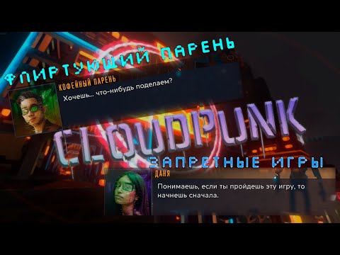 Видео: Первый флирт, запрещенные игры и другое! | Cloudpunk  #game#cloudpunk #gamer #gameplay #gaming#gamer