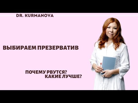 Видео: Как выбирать презервативы? Почему рвутся? Рейтинг презервативов | Барьерная контрацепция.