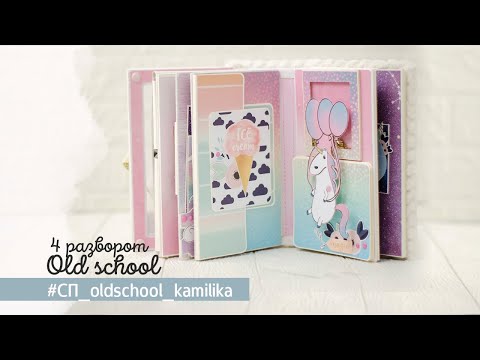 Видео: 4 разворот  Совместный проект Old school  Скрапбукинг  Мастер класс