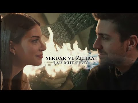 Видео: Сердар и Зехра - Дай мне силу (Serdar ve Zehra) #teşkilat #разведка #zehser
